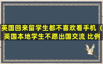 英国回来留学生都不喜欢看手机（英国本地学生不愿出国交流 比例落后于德国美国）